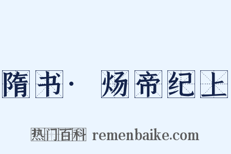 隋书·炀帝纪上是什么意思的图片